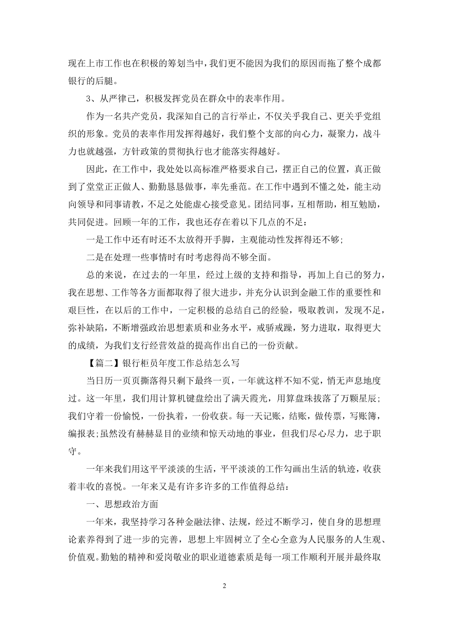 银行柜员年度工作总结怎么写.docx_第2页