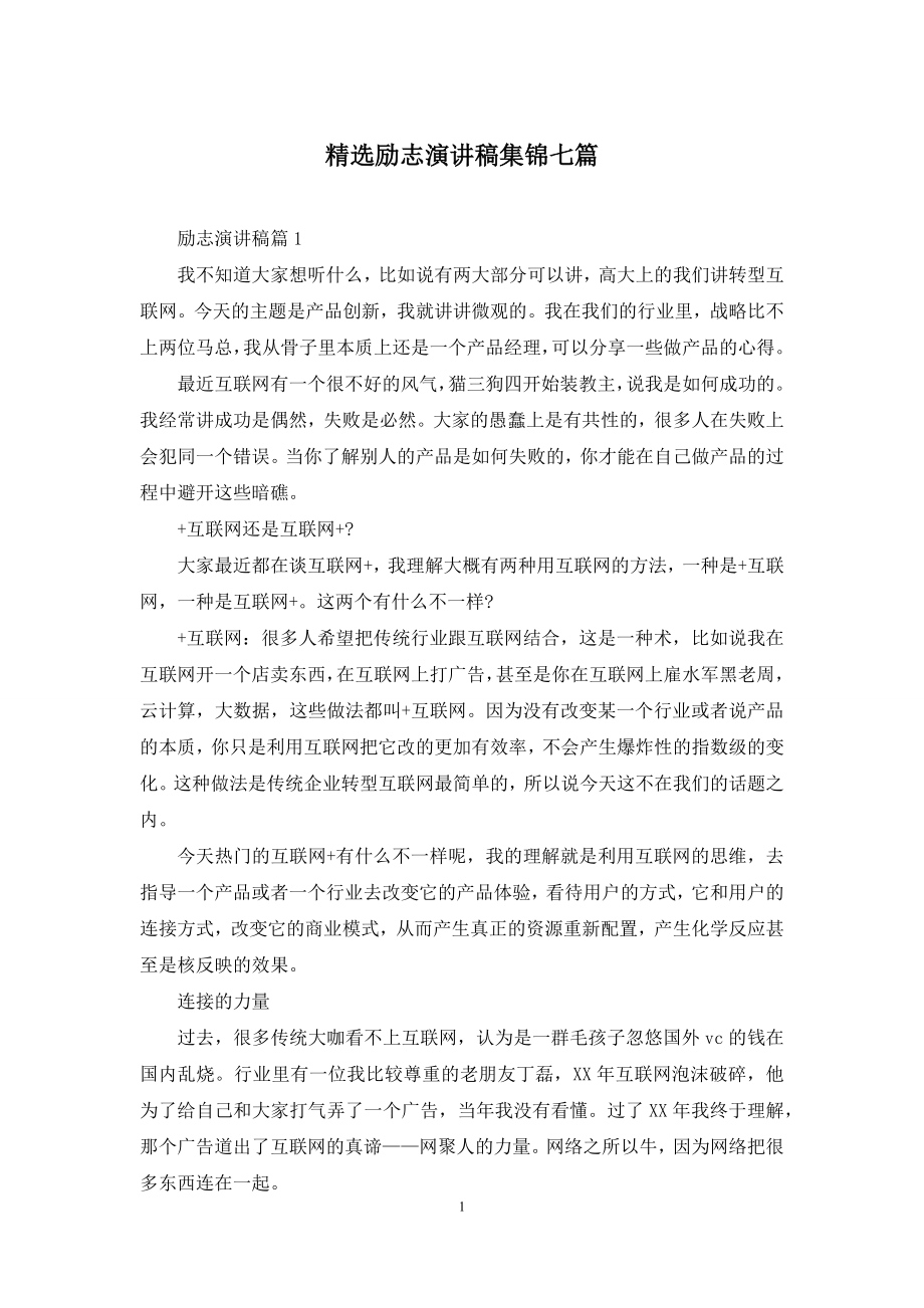 精选励志演讲稿集锦七篇.docx_第1页