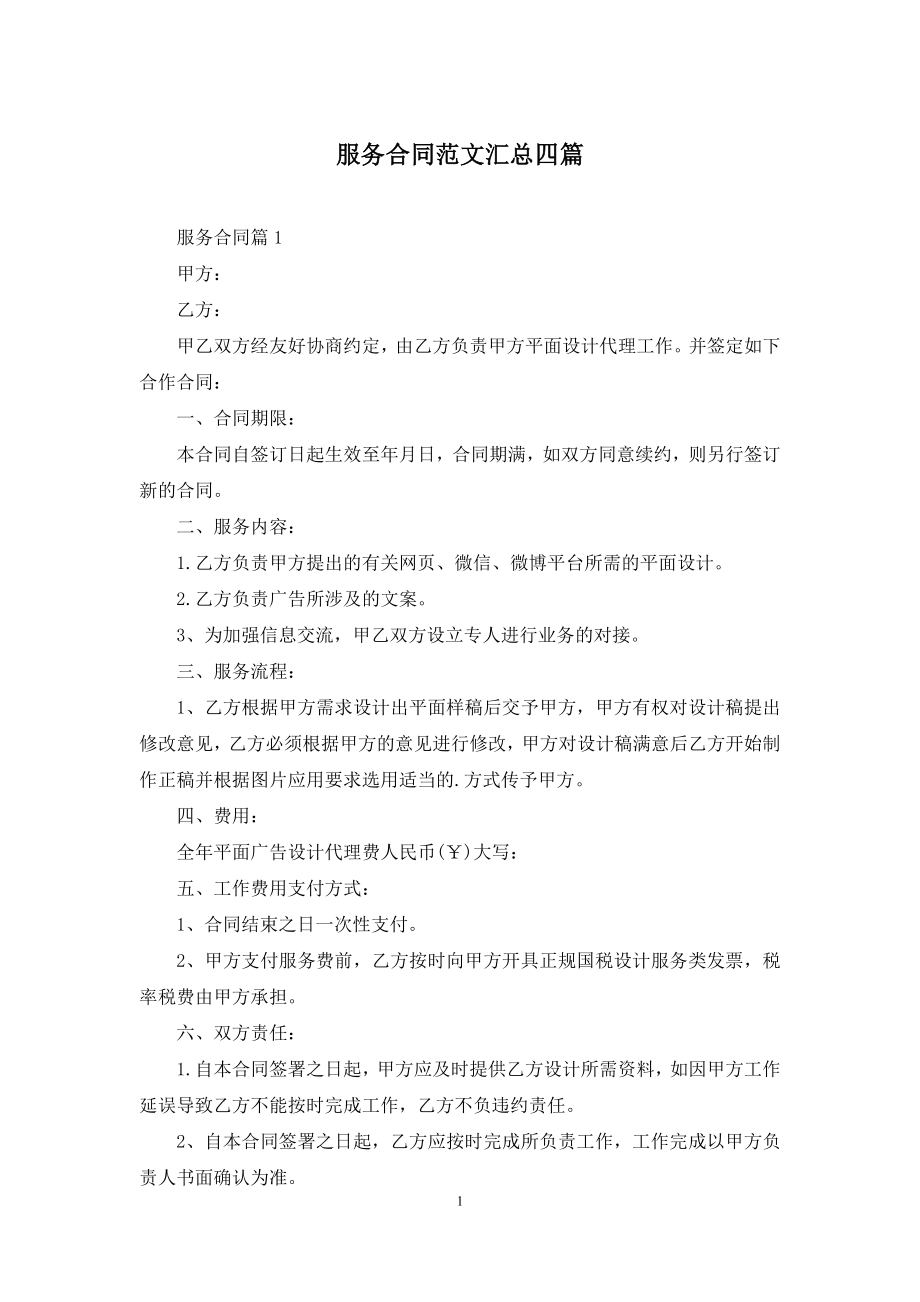 服务合同范文汇总四篇.docx_第1页