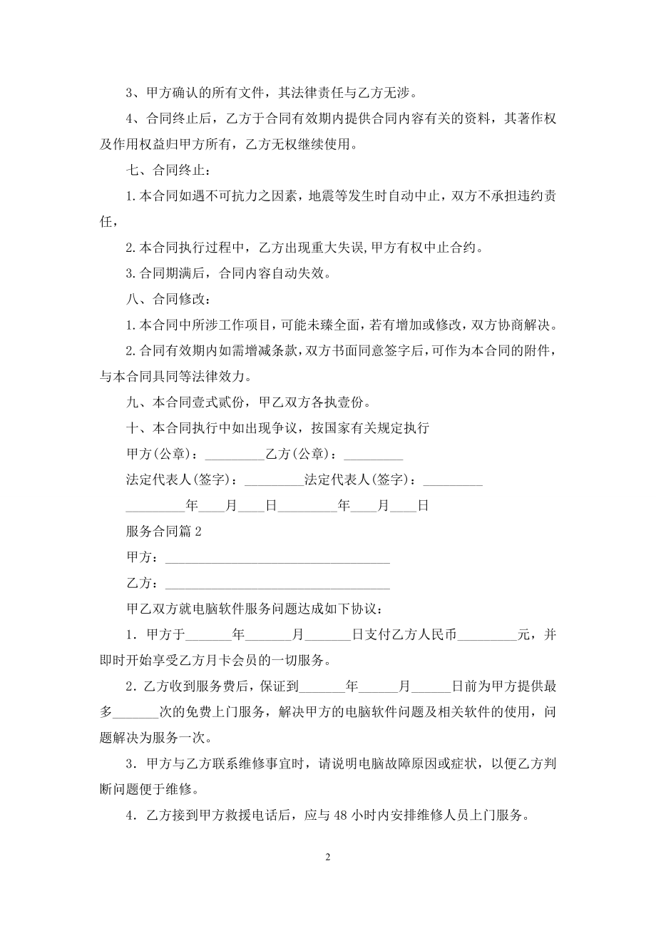 服务合同范文汇总四篇.docx_第2页