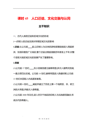 湖南 高中历史 一轮复习 第十五单元课时45　人口迁徙、文化交融与认同 学案（学生版）.docx