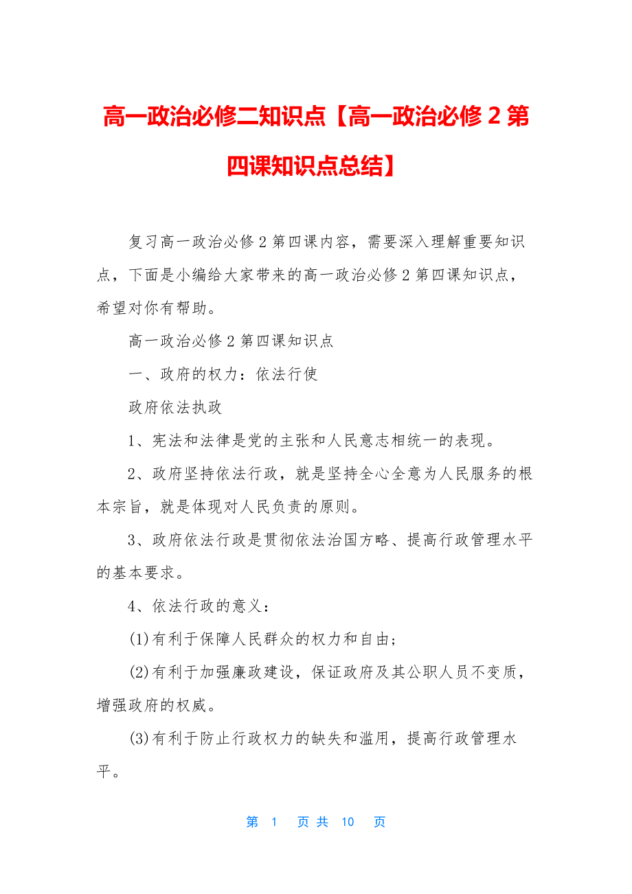 高一政治必修二知识点【高一政治必修2第四课知识点总结】.docx_第1页