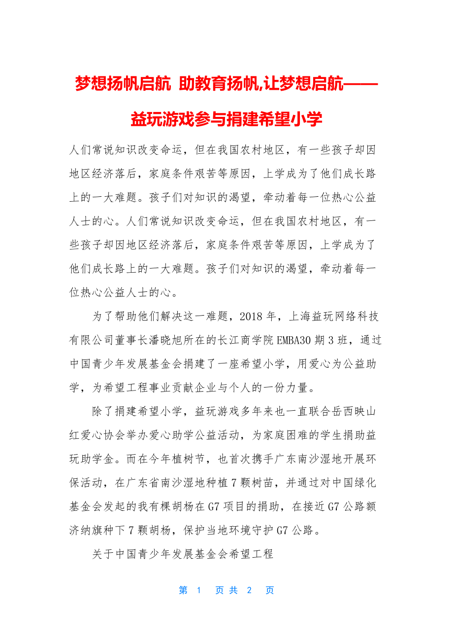 梦想扬帆启航-助教育扬帆-让梦想启航——益玩游戏参与捐建希望小学.docx_第1页