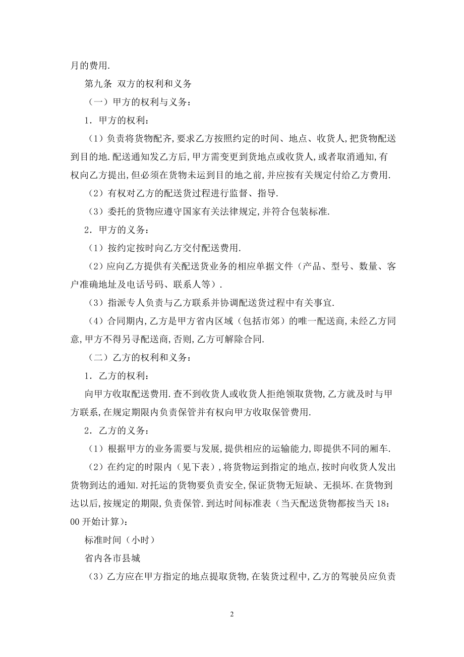 货物配送合同最新版2020.doc_第2页