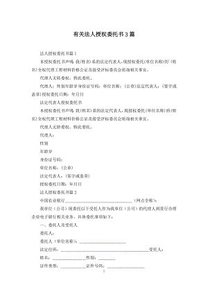 有关法人授权委托书3篇.docx