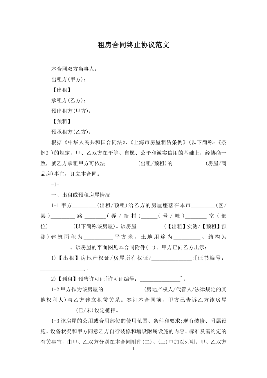 租房合同终止协议范文.docx_第1页