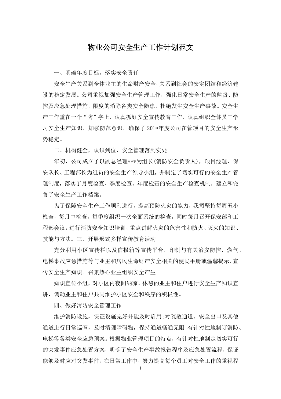 物业公司安全生产工作计划范文.docx_第1页