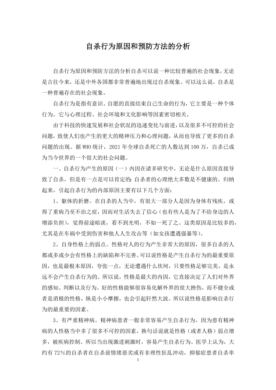 自杀行为原因和预防方法的分析.docx_第1页