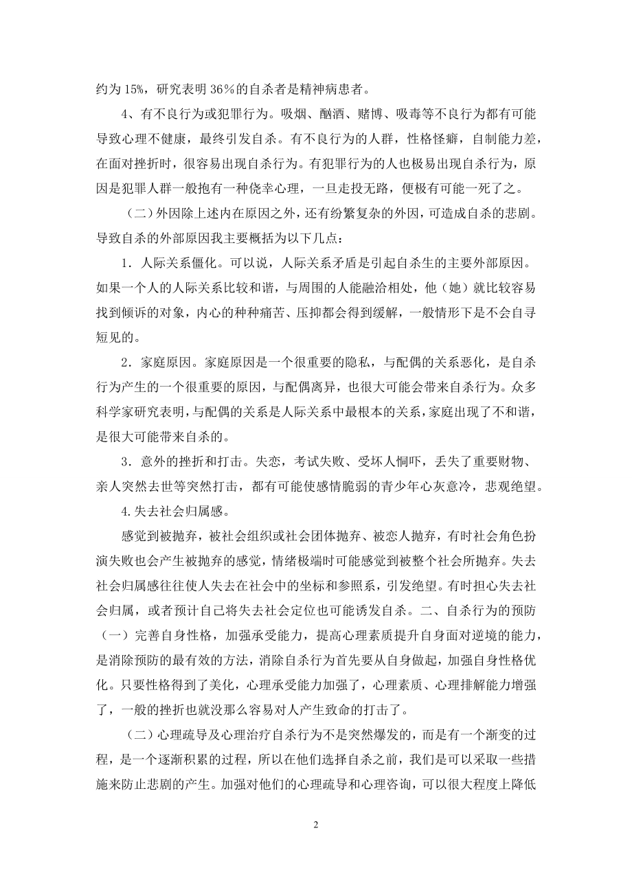 自杀行为原因和预防方法的分析.docx_第2页