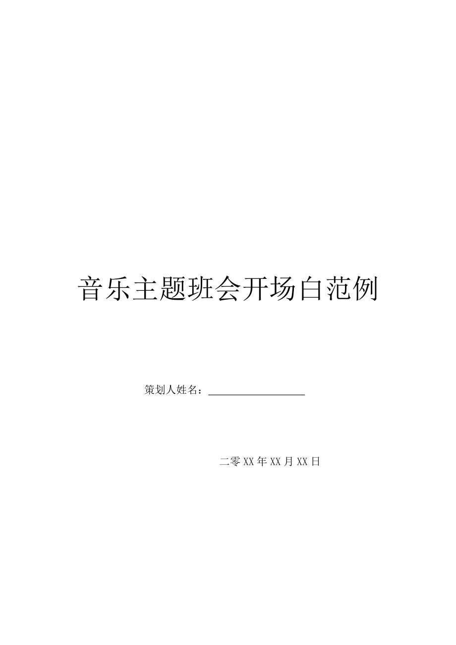 音乐主题班会开场白范例.doc_第1页