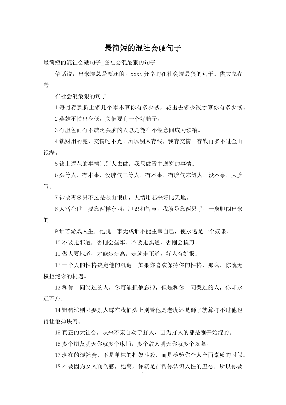 最简短的混社会硬句子.docx_第1页