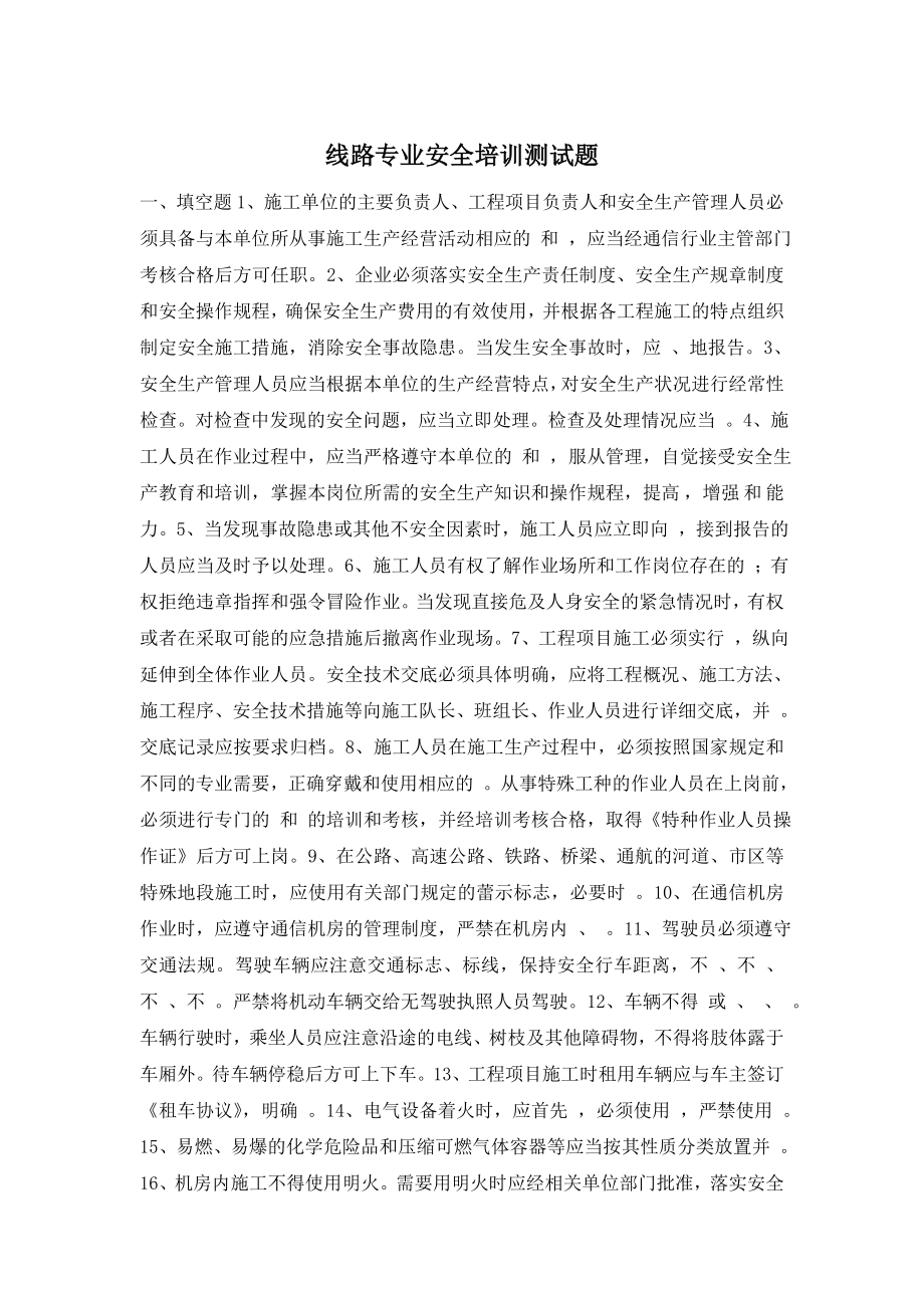 线路专业安全培训测试题.doc_第1页