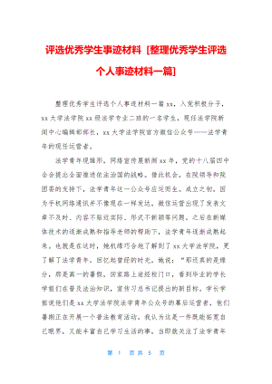 评选优秀学生事迹材料-[整理优秀学生评选个人事迹材料一篇].docx