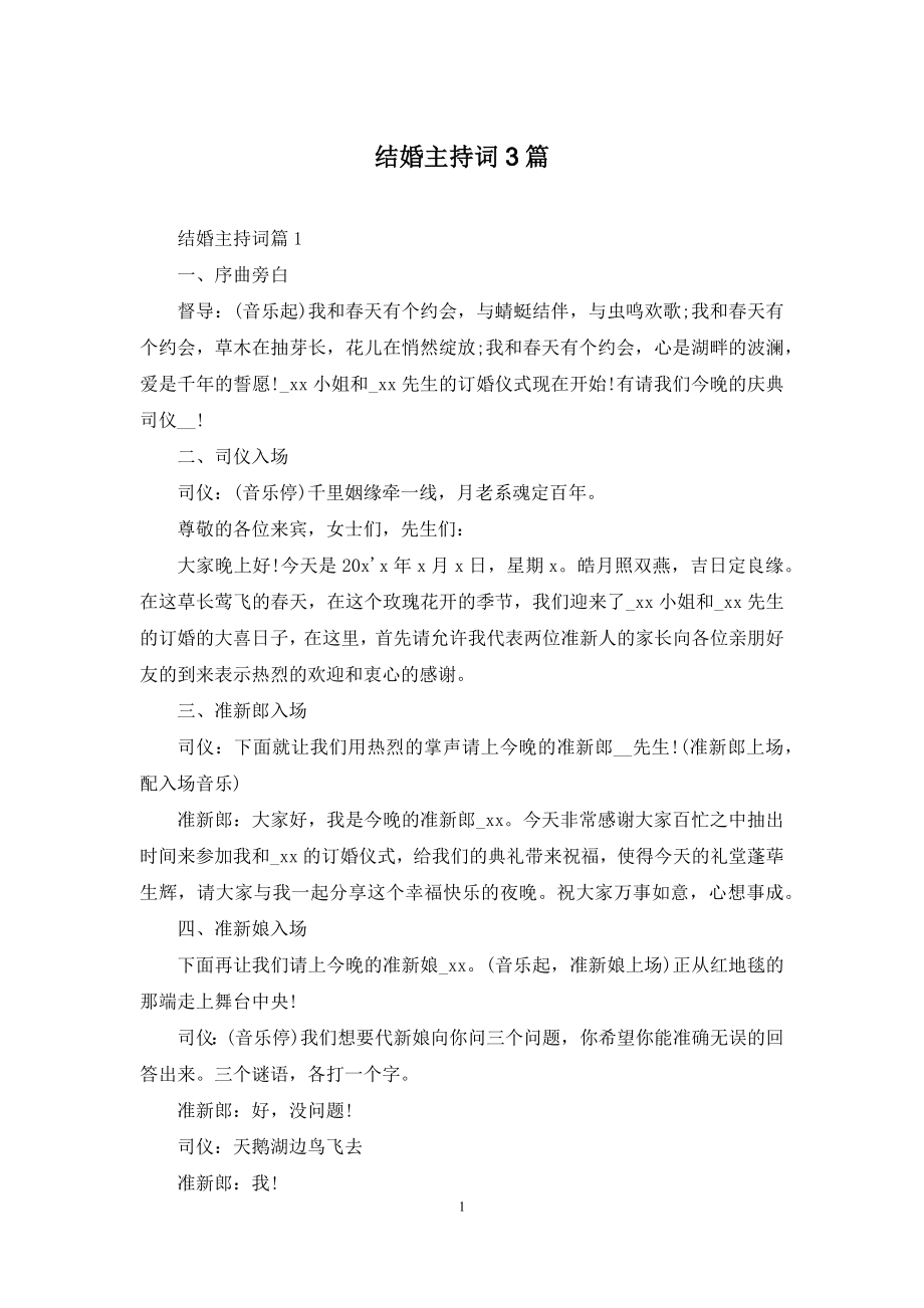 结婚主持词3篇-1.docx_第1页