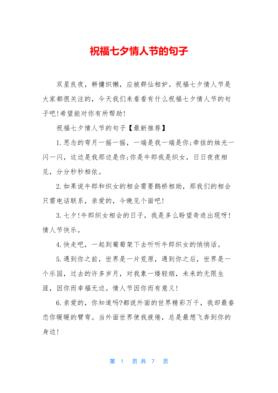 祝福七夕情人节的句子.docx_第1页