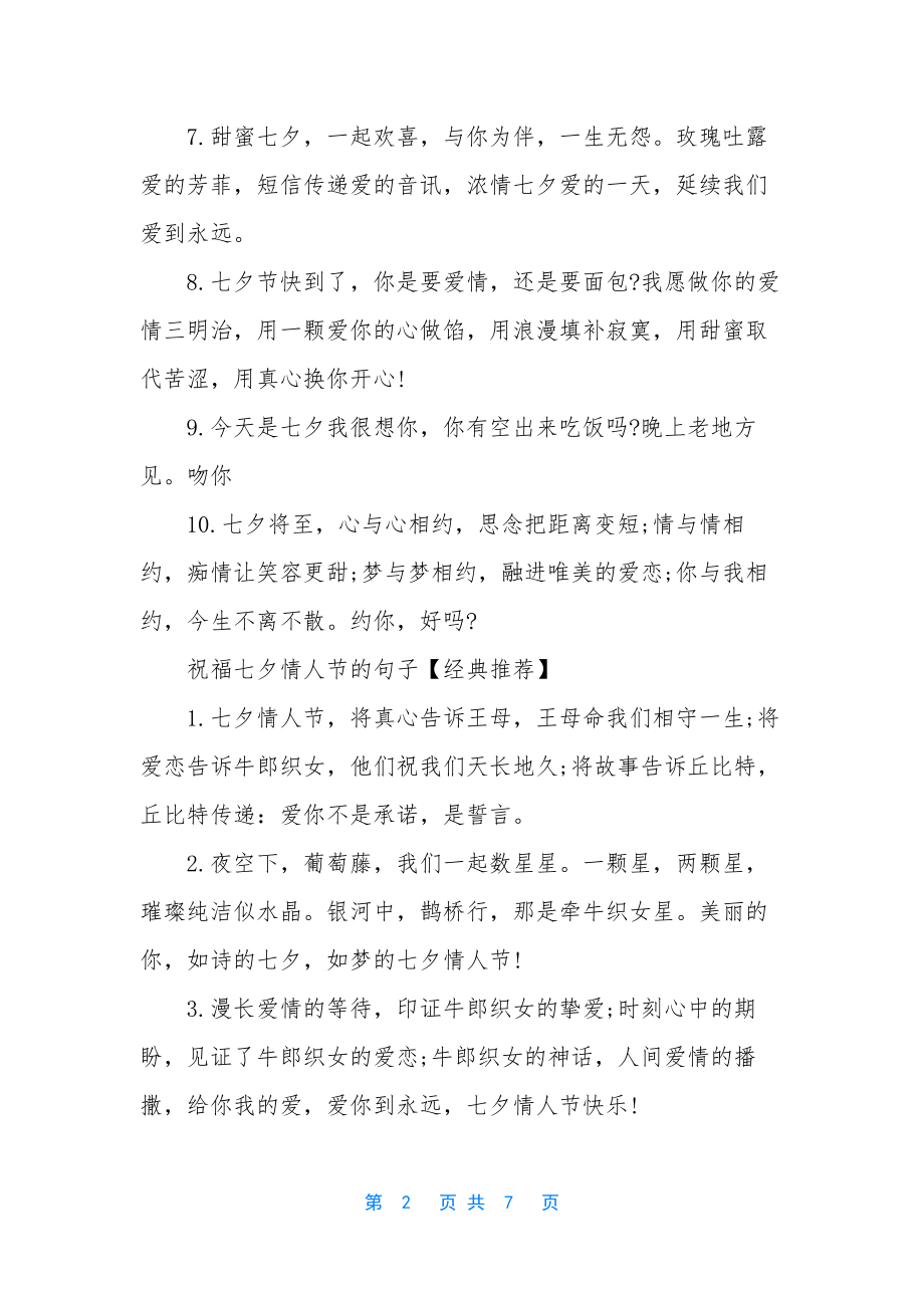 祝福七夕情人节的句子.docx_第2页