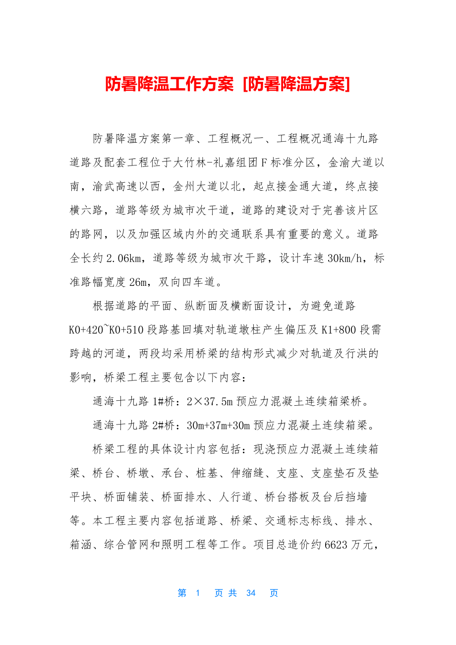 防暑降温工作方案-[防暑降温方案].docx_第1页