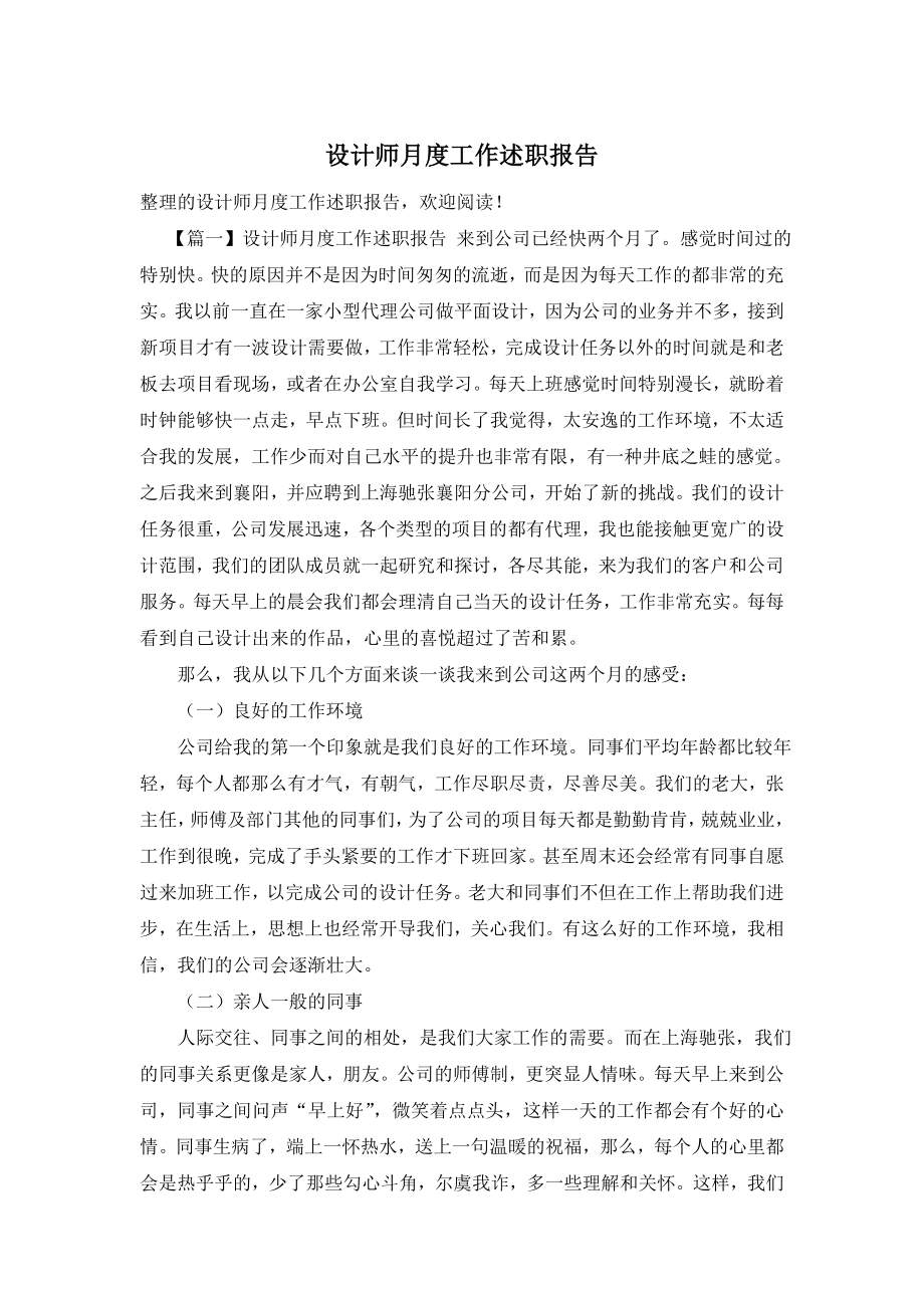 设计师月度工作述职报告.doc_第1页