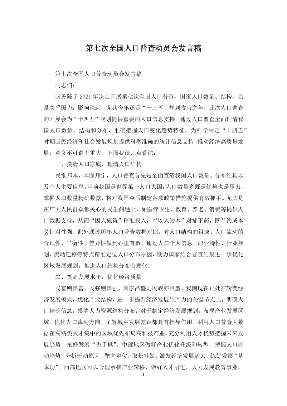 第七次全国人口普查动员会发言稿.docx_第1页