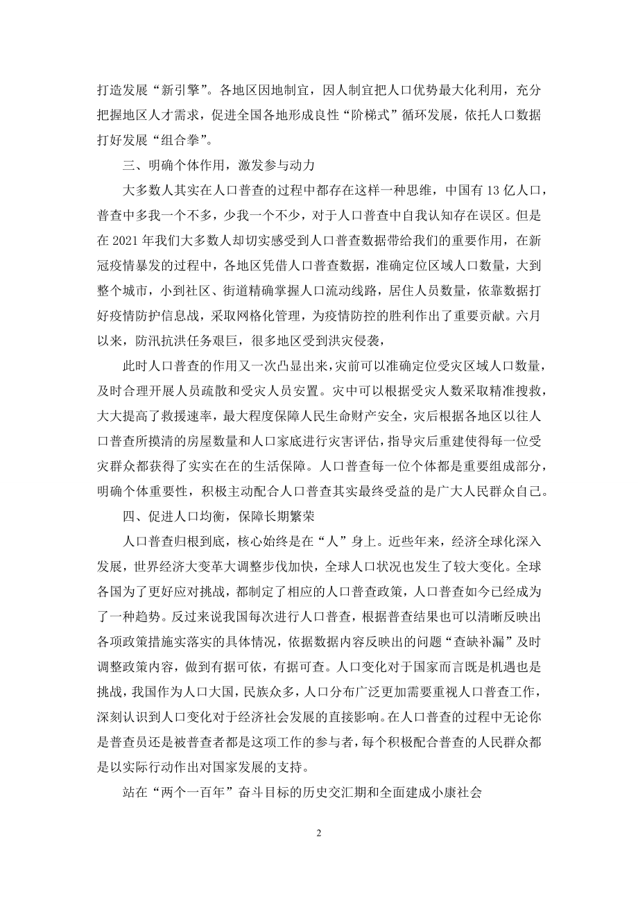 第七次全国人口普查动员会发言稿.docx_第2页