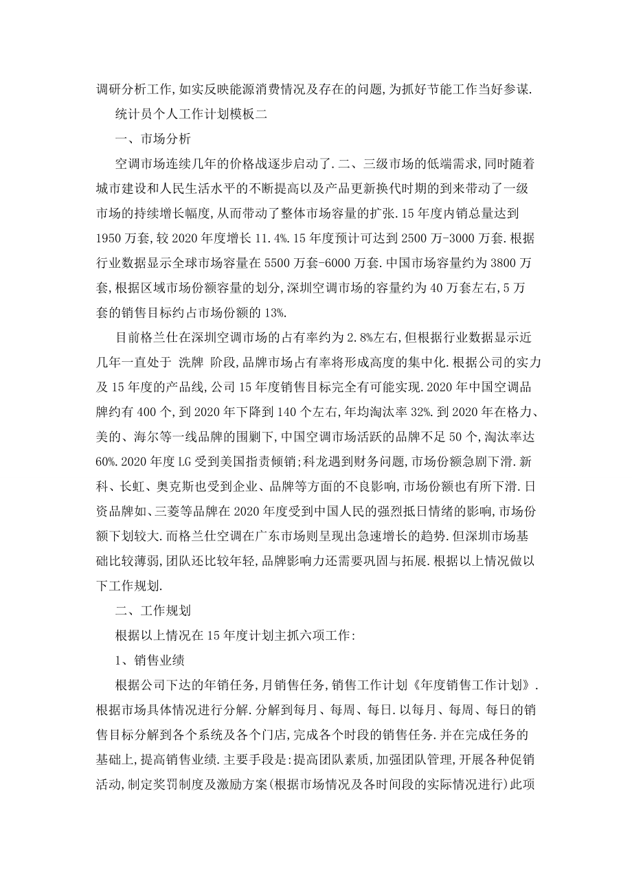 统计员个人工作计划模板五篇.doc_第2页