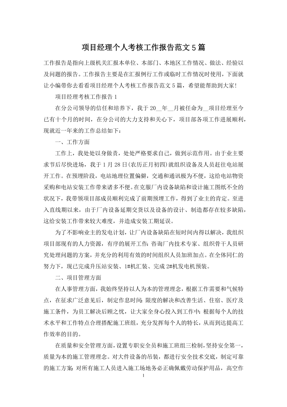 项目经理个人考核工作报告范文5篇.docx_第1页