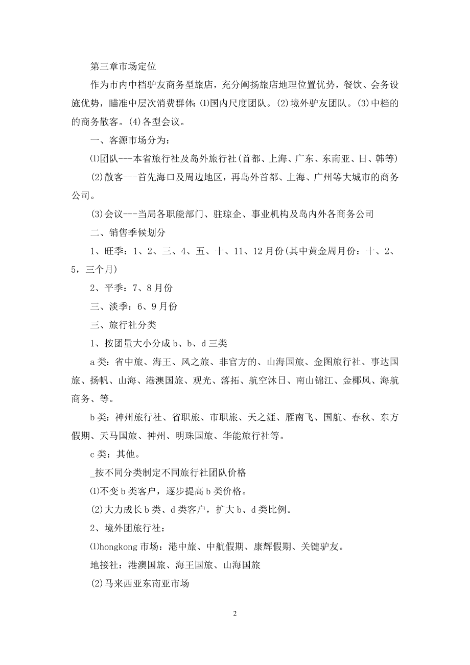 酒店营销策划方案例文.docx_第2页