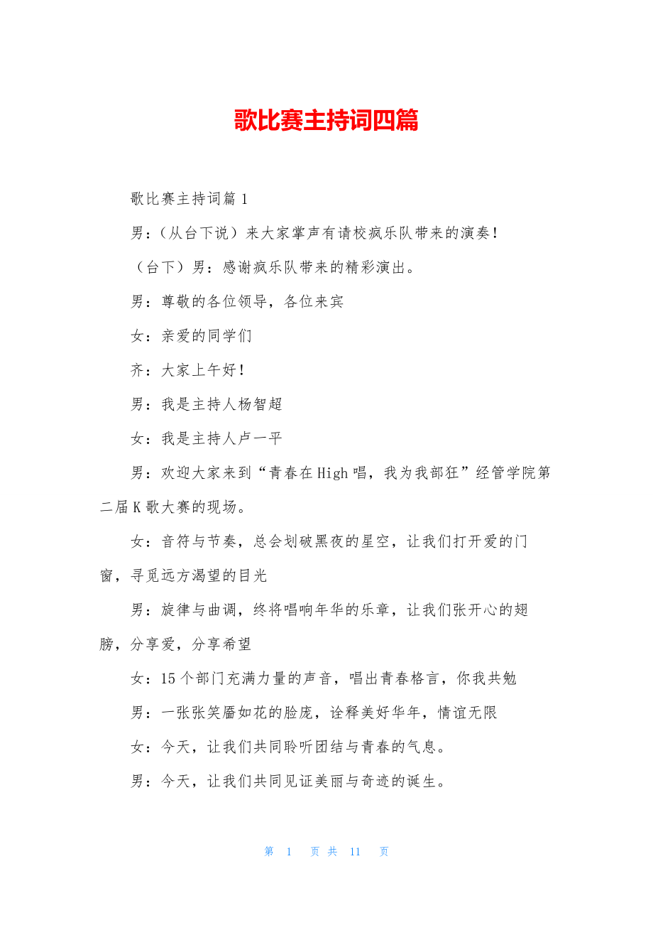 歌比赛主持词四篇.docx_第1页