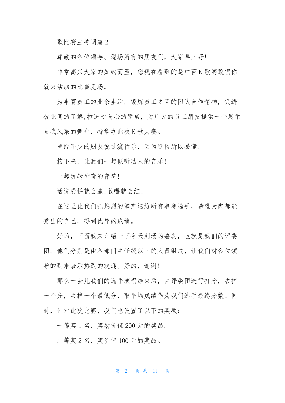 歌比赛主持词四篇.docx_第2页