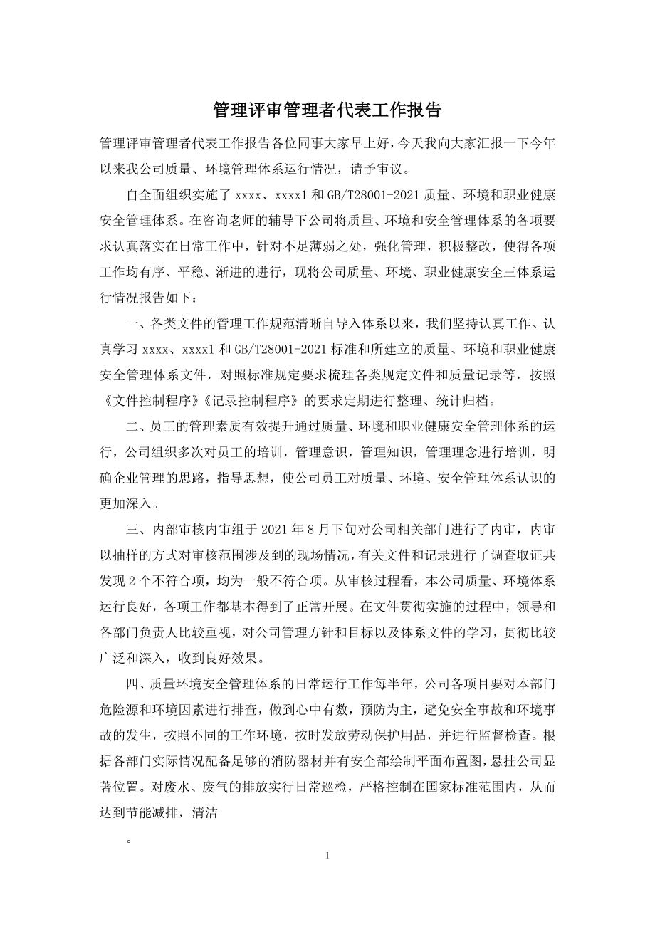 管理评审管理者代表工作报告.docx_第1页