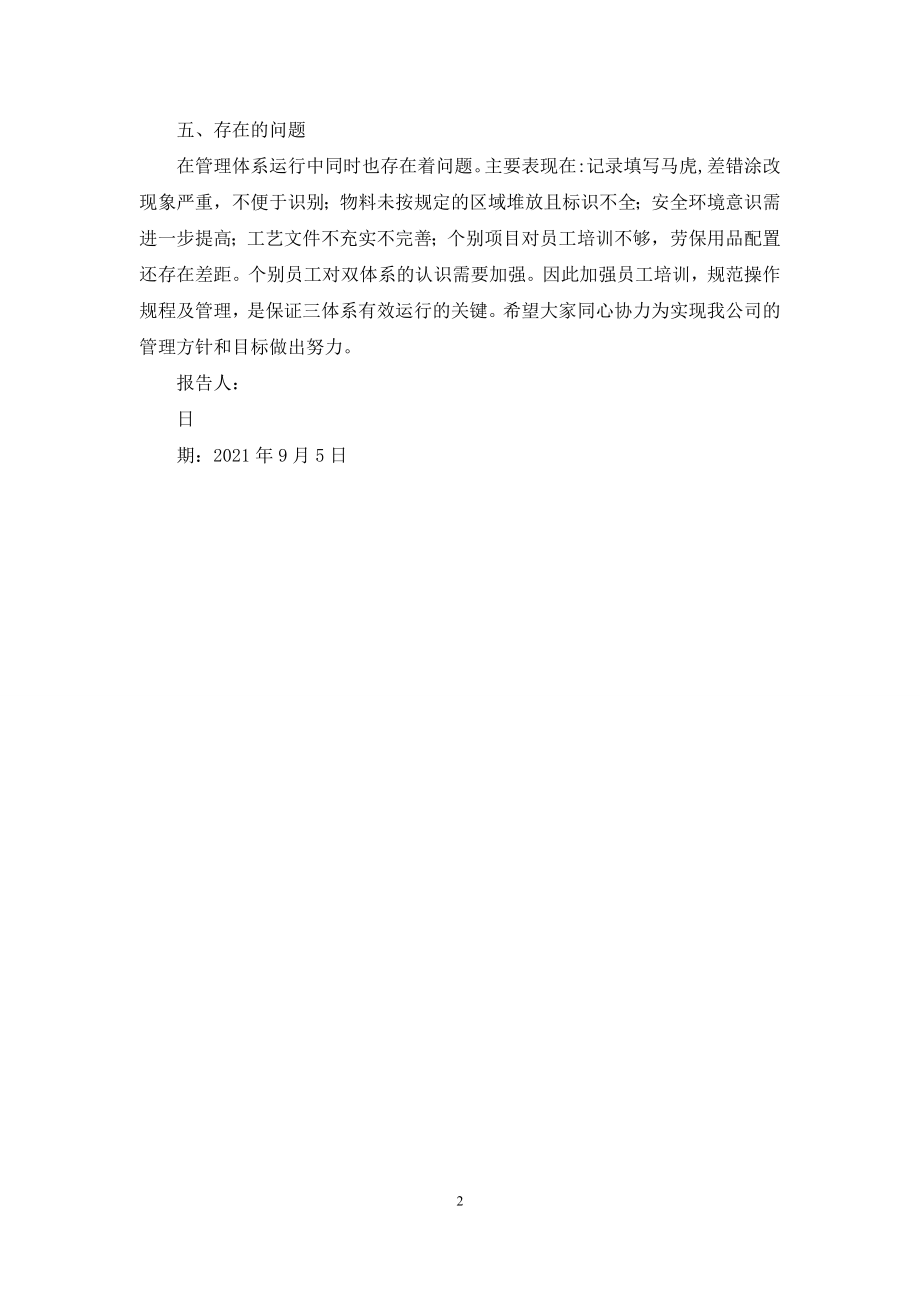 管理评审管理者代表工作报告.docx_第2页