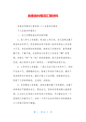 自查自纠情况汇报材料.docx