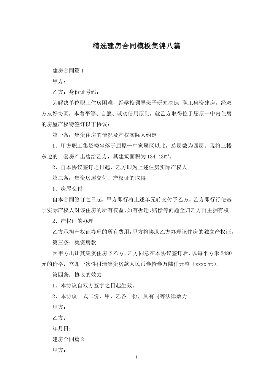 精选建房合同模板集锦八篇.docx_第1页