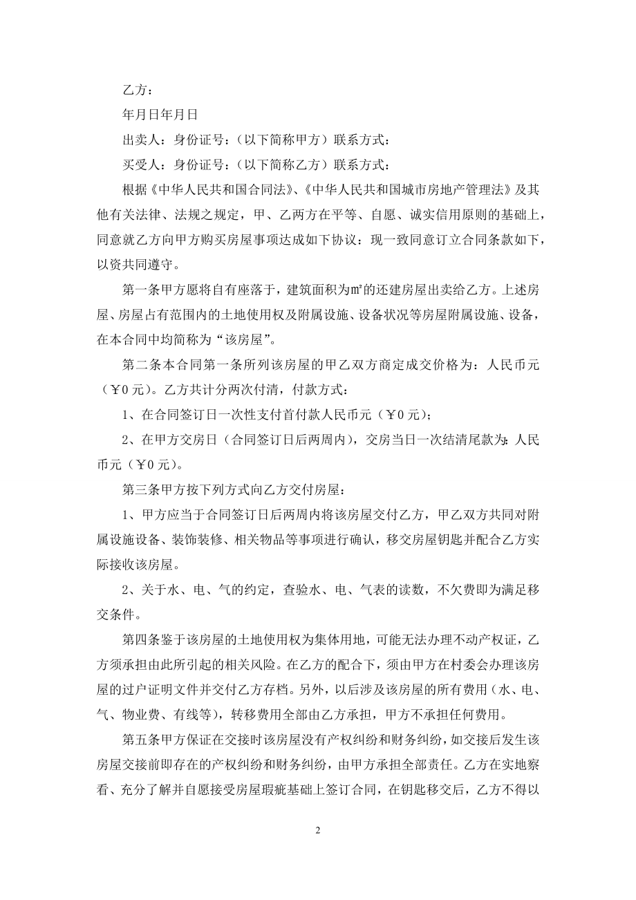 精选建房合同模板集锦八篇.docx_第2页