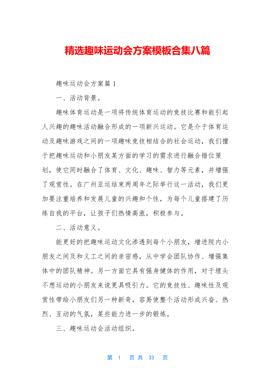 精选趣味运动会方案模板合集八篇.docx_第1页