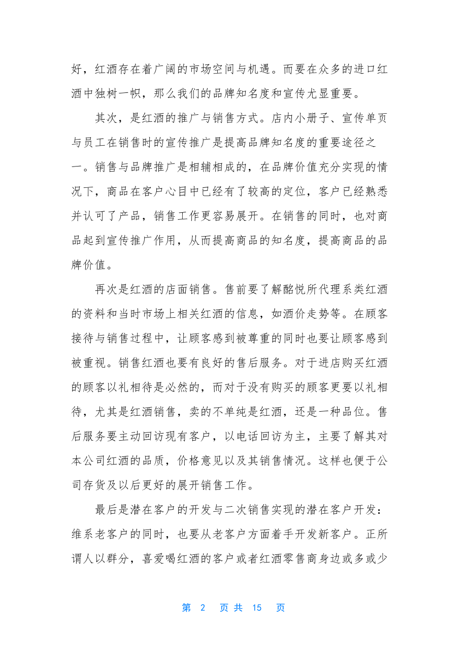 销售红酒门店工作总结.docx_第2页