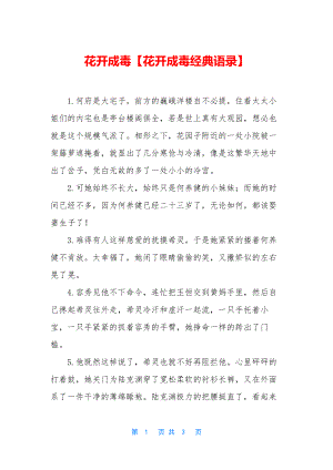 花开成毒【花开成毒经典语录】.docx