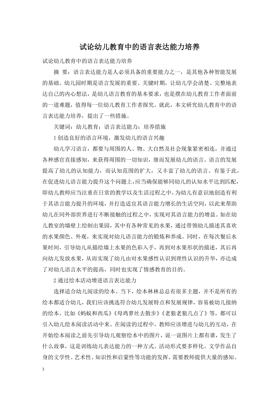 试论幼儿教育中的语言表达能力培养.doc_第1页