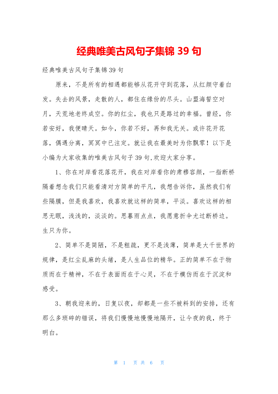 经典唯美古风句子集锦39句.docx_第1页