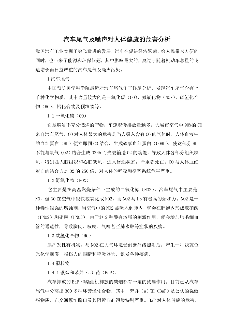 汽车尾气及噪声对人体健康的危害分析.doc_第1页