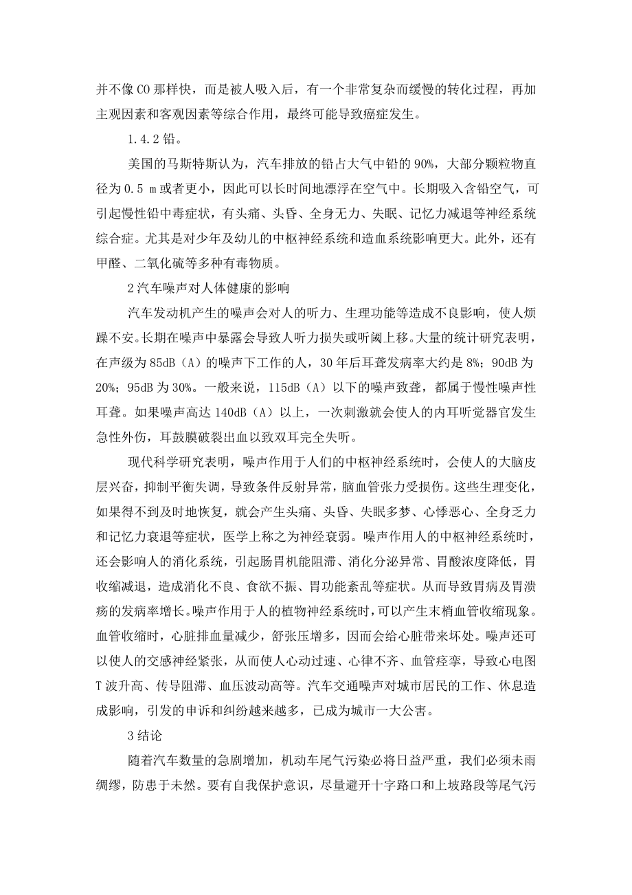 汽车尾气及噪声对人体健康的危害分析.doc_第2页