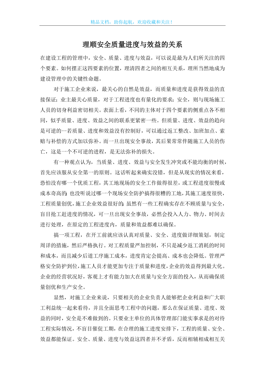 理顺安全质量进度与效益的关系.doc_第1页