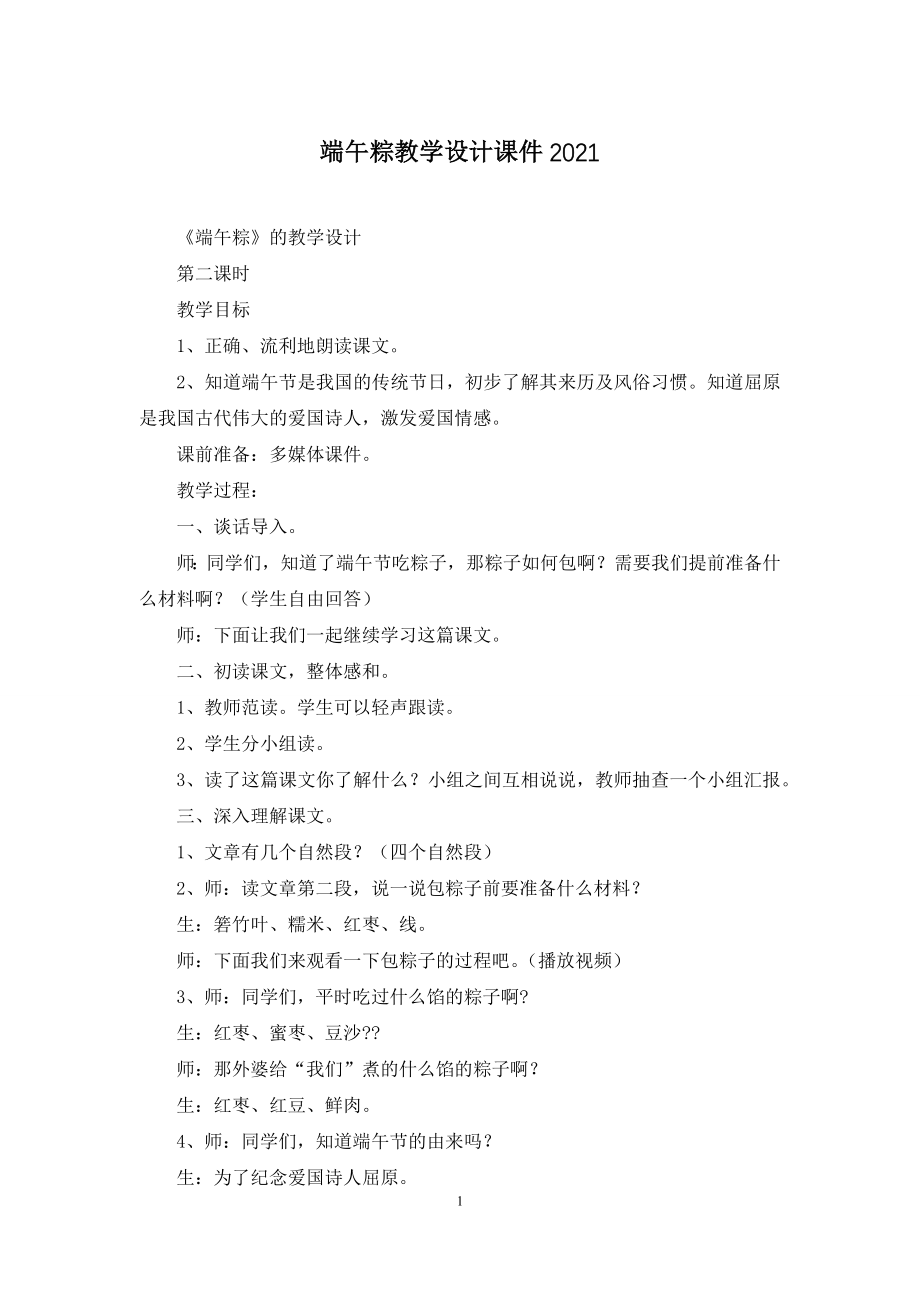 端午粽教学设计课件2021.docx_第1页