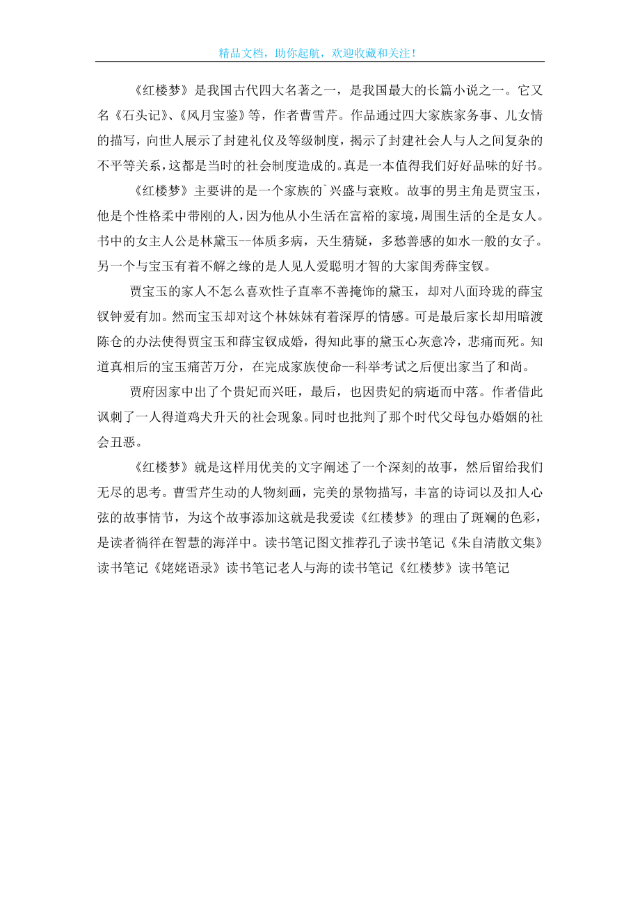 精选《红楼梦》读书笔记600字.doc_第2页