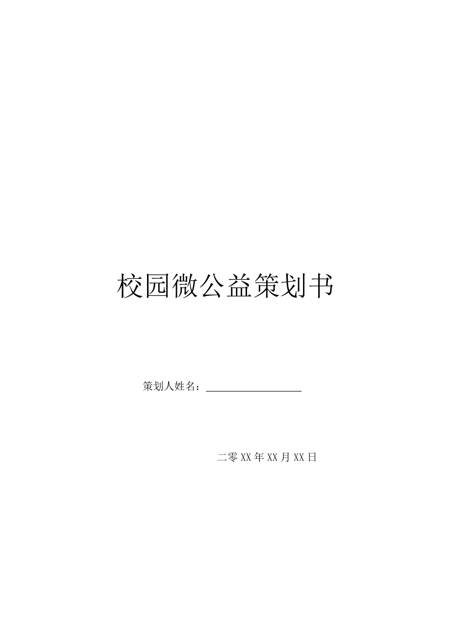 校园微公益策划书.doc_第1页