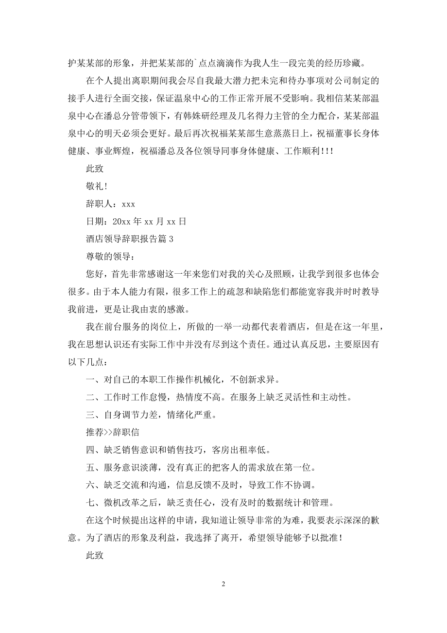 酒店领导辞职报告3篇.docx_第2页