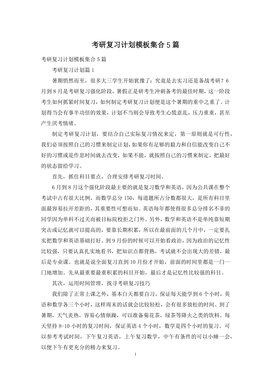 考研复习计划模板集合5篇.docx_第1页