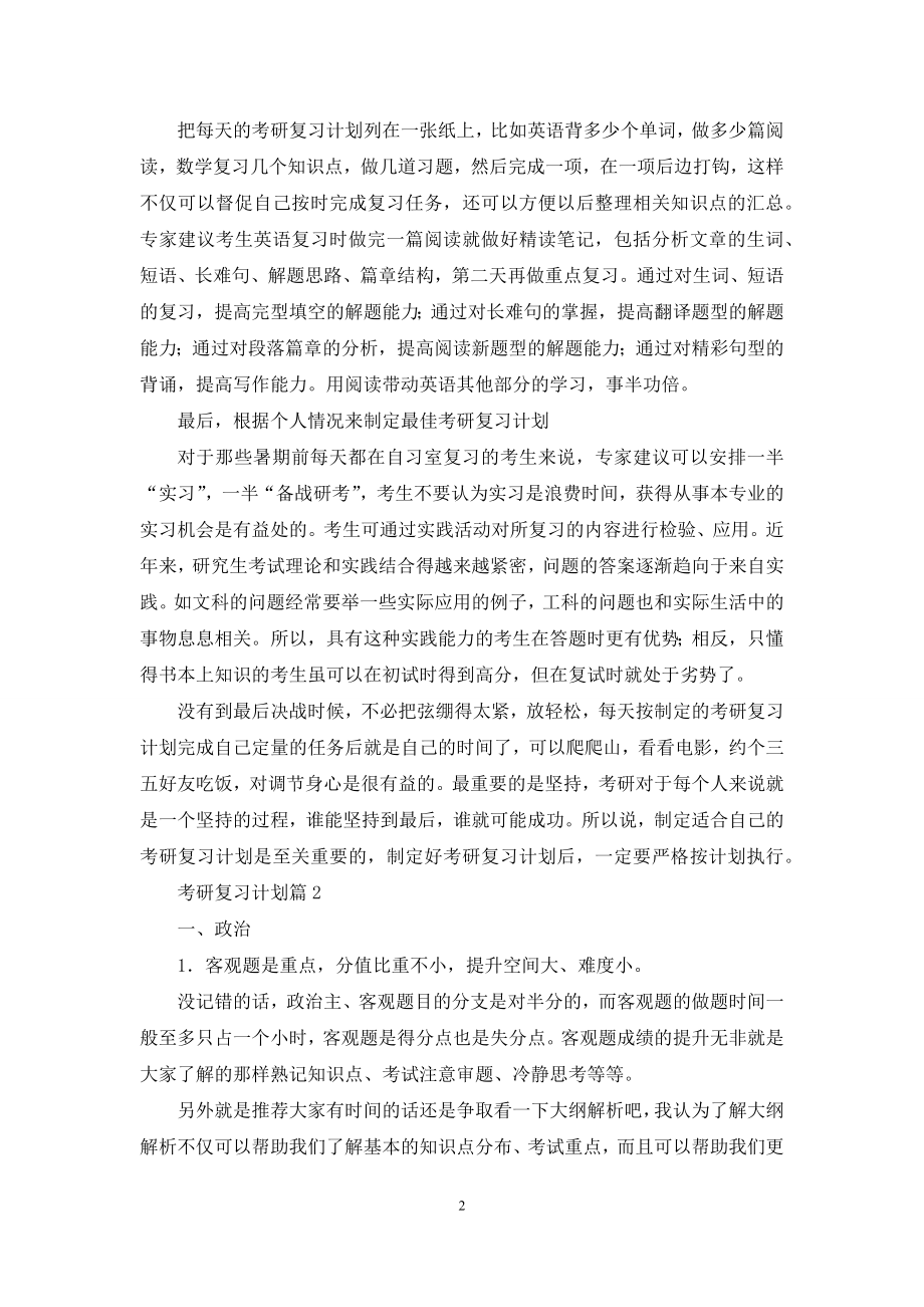 考研复习计划模板集合5篇.docx_第2页