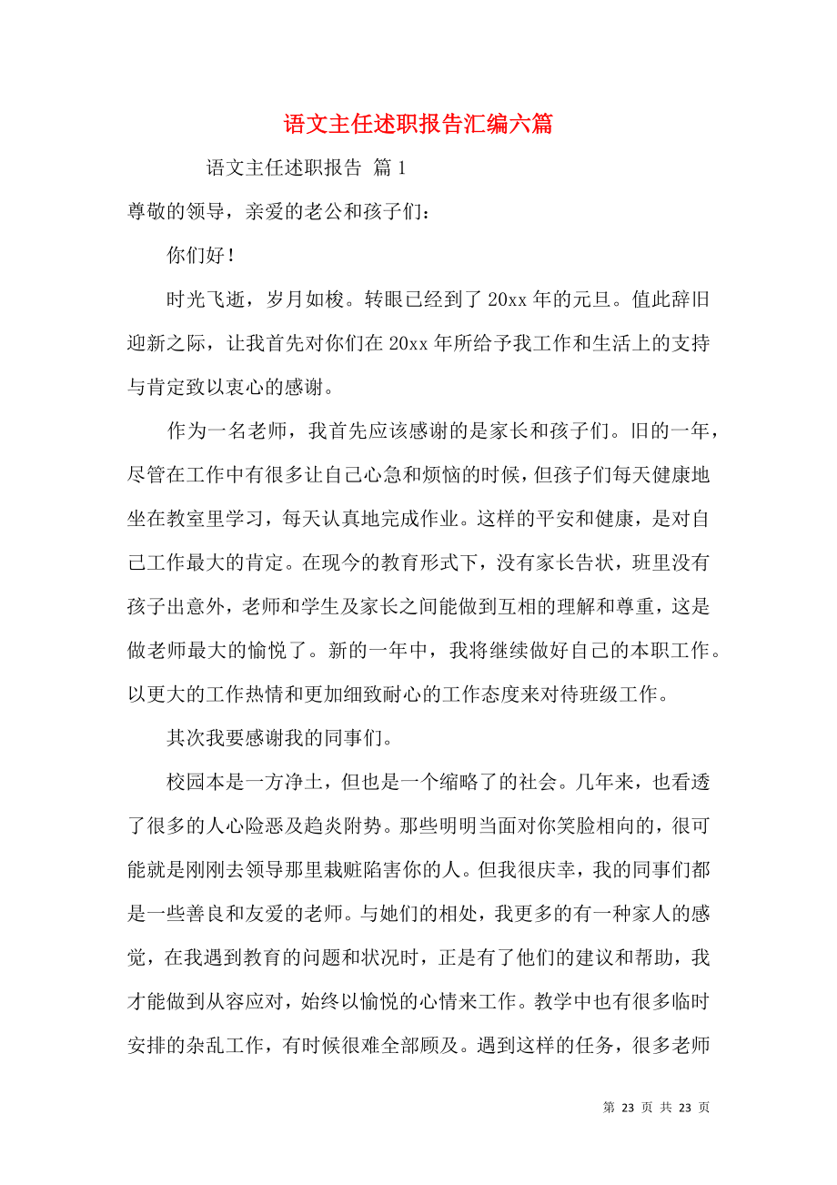 语文主任述职报告汇编六篇.docx_第1页