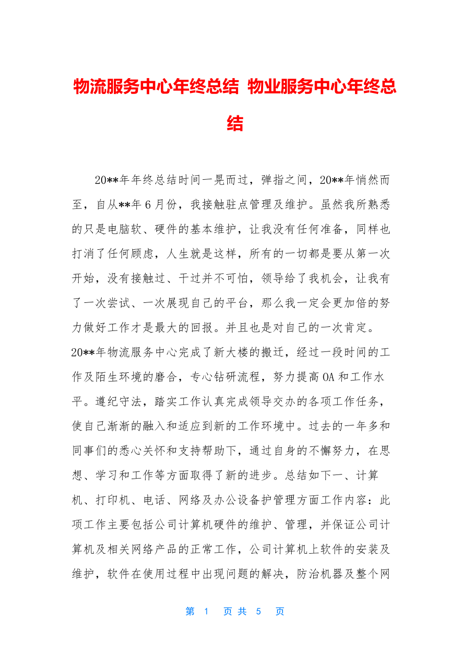 物流服务中心年终总结-物业服务中心年终总结.docx_第1页